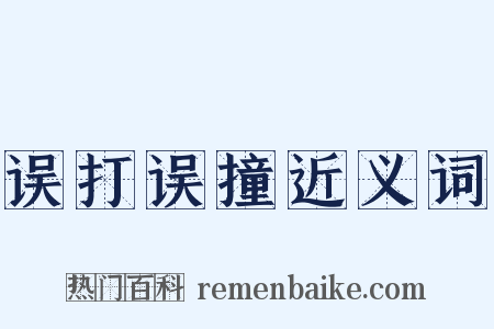 误打误撞近义词是什么意思的图片